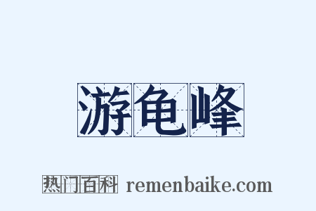 游龟峰是什么意思的图片